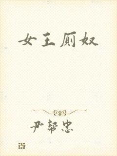 女王厕奴封面