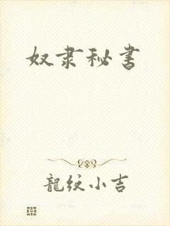 奴隶秘书