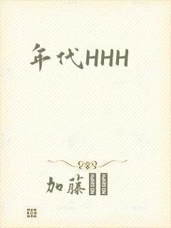 年代HHH封面