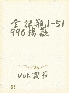 金银瓶1-51996杨敏