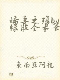 娇妻之殇by深绿版全本笔趣阁