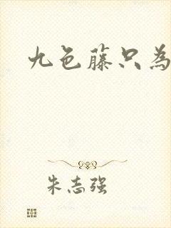 九色藤只为高清