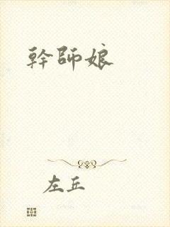 干师娘