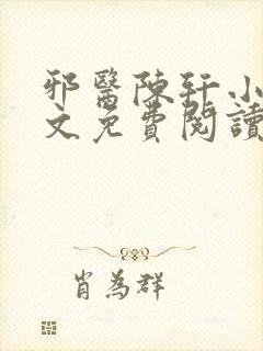 邪医陈轩小说全文免费阅读