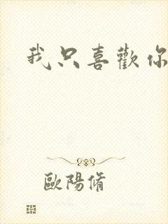 我只喜欢你