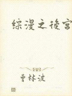 综漫之后宫无敌