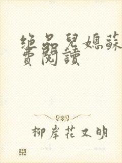 绝品儿媳苏暖免费阅读封面