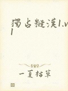 独占糙汉1.v1封面