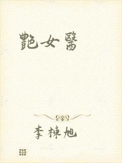 艳女医