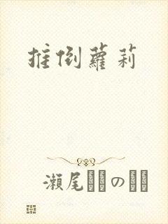 推倒萝莉