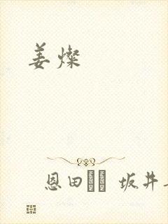 姜灿