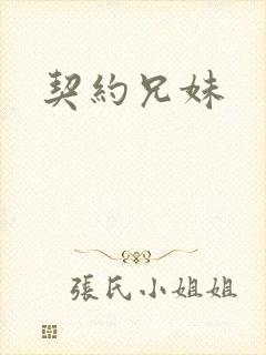 契约兄妹