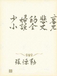 少妇的悲哀榆木小说全文免费阅读笔趣阁下载封面