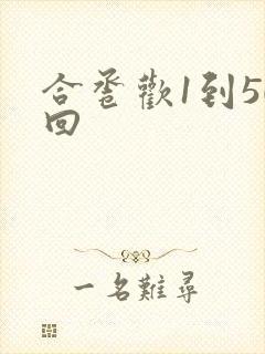 合卺欢1到50回