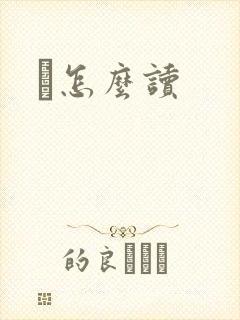 鹮怎么读
