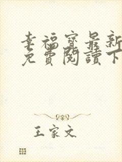 幸福宝最新章节免费阅读下载