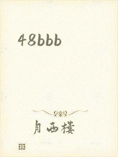 48bbb封面