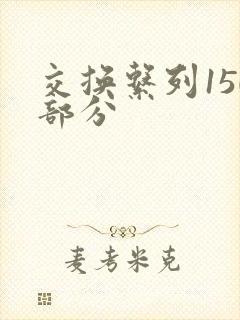 交换系列150部分