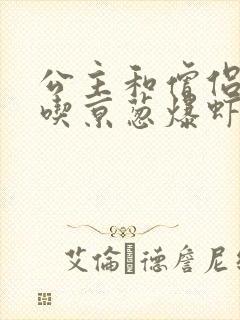 公主和僧侣 爱吃京葱爆虾的当归