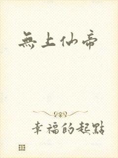 无上仙帝封面