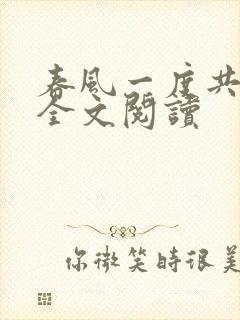 春风一度共缠情全文阅读