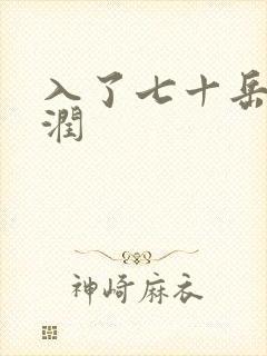 入了七十岳的滋润