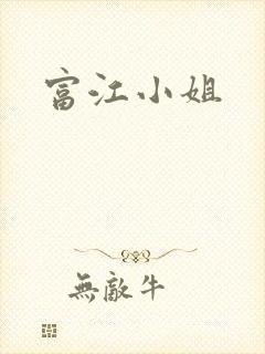 富江小姐