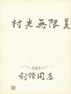 村光无限美