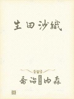 生田沙织