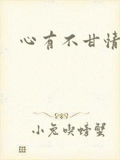 心有不甘情挽