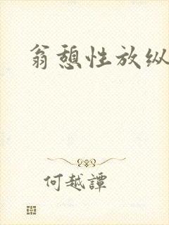 翁憩性放纵交换