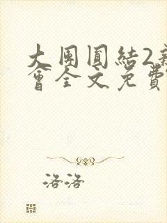 大团圆结2亲情会全文免费听