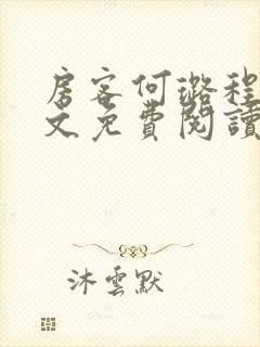 房客何璐程耀全文免费阅读笔趣阁