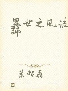 异世之风流大发师
