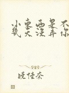 小东西是不是好几天没弄你了封面