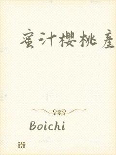 蜜汁樱桃产奶封面