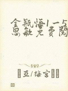 金瓶悔1一5杨思敏免费阅读