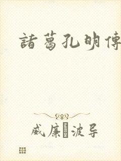 诸葛孔明传