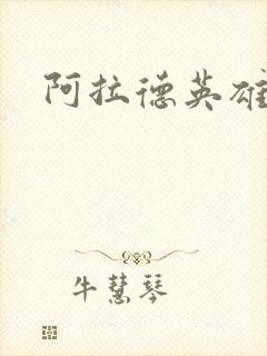 阿拉德英雄传