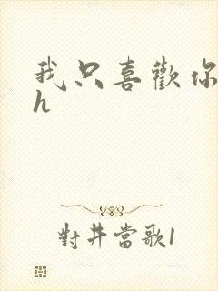 我只喜欢你11h