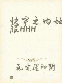 快穿之肉她好舒服HHH