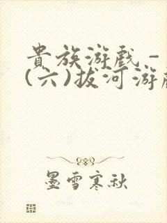 贵族游戏 - (六)拔河游戏