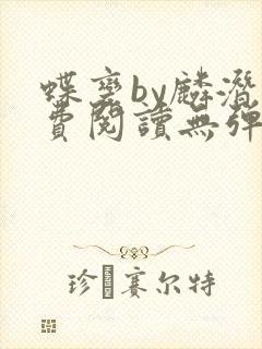 蝶变by麟潜免费阅读无弹窗笔趣阁