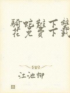 骑蛇难下双金银花免费下载封面
