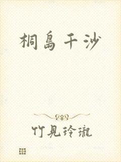 桐岛千沙