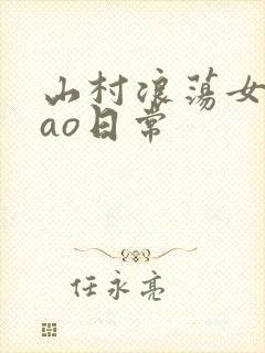 山村浪荡女挨cao日常