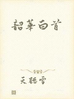 韶华白首