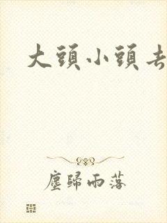大头小头去旅行