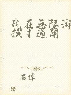 我在无限游戏里挨扌通关封面