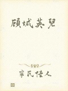 顾城英儿封面